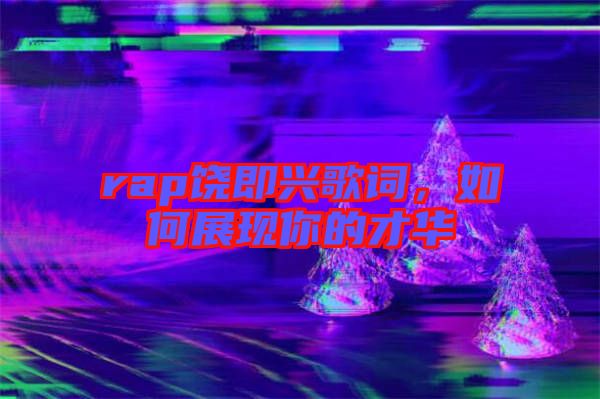 rap饒即興歌詞，如何展現你的才華