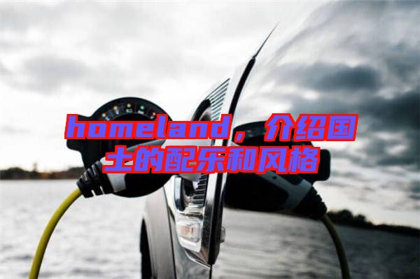 homeland，介紹國土的配樂和風格