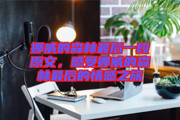 挪威的森林最后一段原文，感受挪威的森林最后的情感之旅