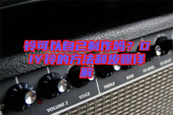 鈴可以自己制作嗎？DIY鈴的方法和步驟詳解