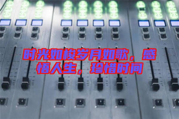 時光如梭歲月如歌，感悟人生，珍惜時間