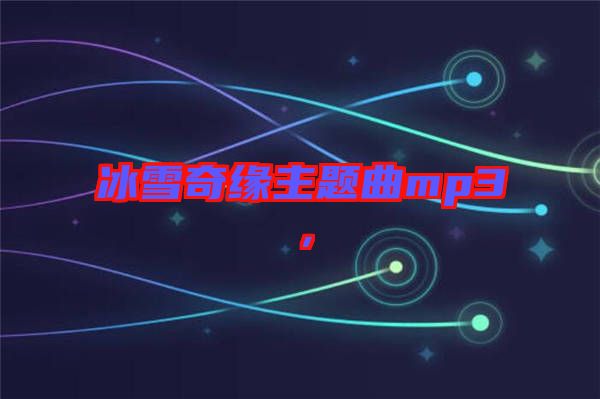 冰雪奇緣主題曲mp3，
