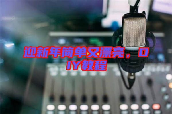 迎新年簡單又漂亮，DIY教程