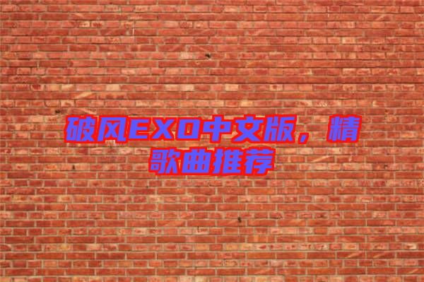 破風EXO中文版，精歌曲推薦