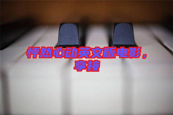 怦然心動英文版電影，享接