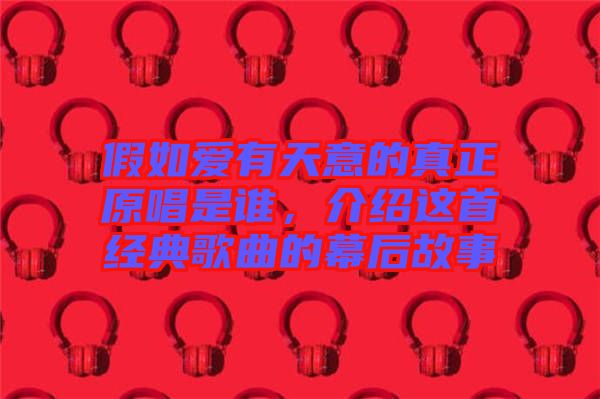假如愛有天意的真正原唱是誰，介紹這首經典歌曲的幕后故事