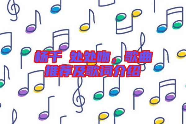 楊千嬅處處吻，歌曲推薦及歌詞介紹