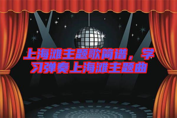 上海灘主題歌簡(jiǎn)譜，學(xué)習(xí)彈奏上海灘主題曲