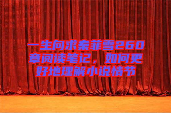 一生向求秦菲雪260章閱讀筆記，如何更好地理解小說(shuō)情節(jié)