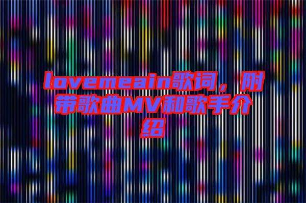 lovemeain歌詞，附帶歌曲MV和歌手介紹