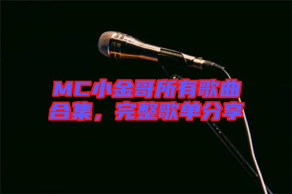 MC小金哥所有歌曲合集，完整歌單分享