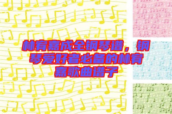 林宥嘉成全鋼琴譜，鋼琴愛好者必備的林宥嘉歌曲譜子