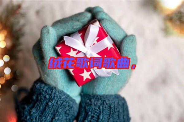絨花歌詞歌曲，