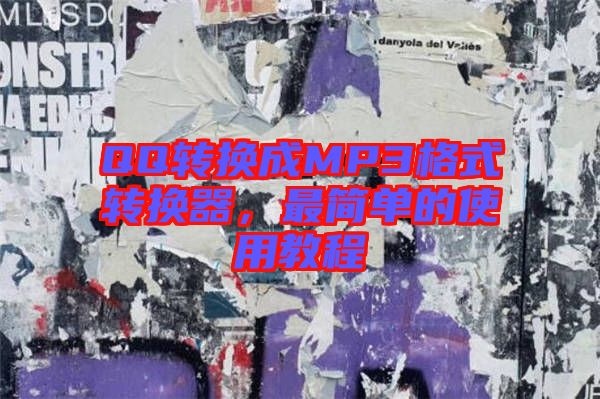 QQ轉(zhuǎn)換成MP3格式轉(zhuǎn)換器，最簡單的使用教程