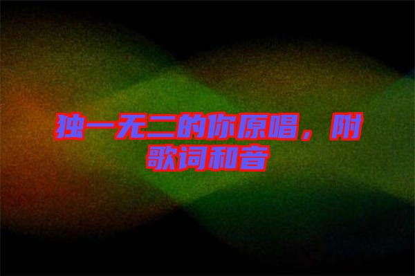獨一無二的你原唱，附歌詞和音
