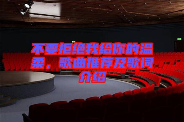 不要拒絕我給你的溫柔，歌曲推薦及歌詞介紹