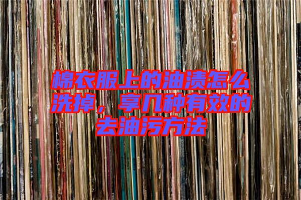 棉衣服上的油漬怎么洗掉，享幾種有效的去油污方法