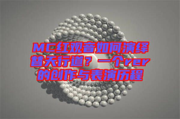 MC紅觀音如何演繹替天行道？一個rer的創(chuàng)作與表演歷程