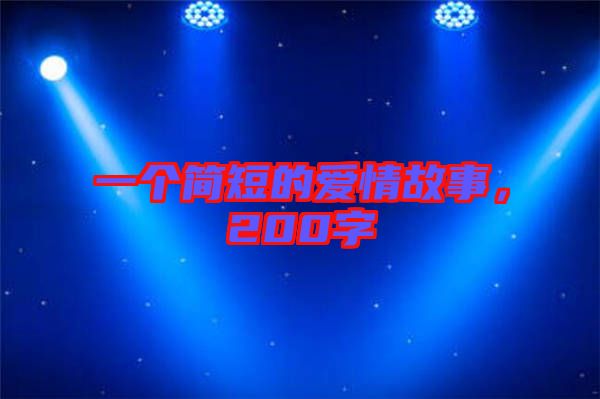 一個簡短的愛情故事，200字