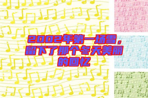 2002年第一場(chǎng)雪，留下了那個(gè)冬天美麗的回憶