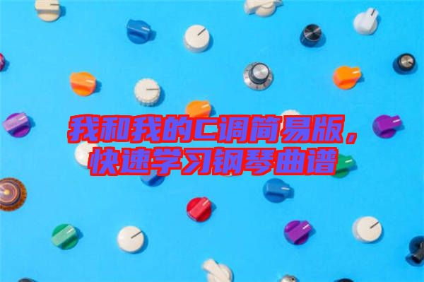 我和我的C調(diào)簡(jiǎn)易版，快速學(xué)習(xí)鋼琴曲譜