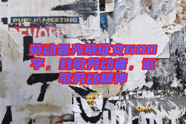 勞動最光榮征文600字，致敬勞動者，謳歌勞動精神
