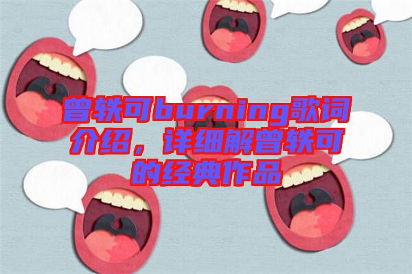 曾軼可burning歌詞介紹，詳細解曾軼可的經(jīng)典作品
