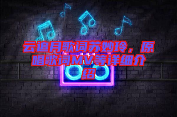 云追月歌詞蘇妙玲，原唱歌詞MV等詳細介紹