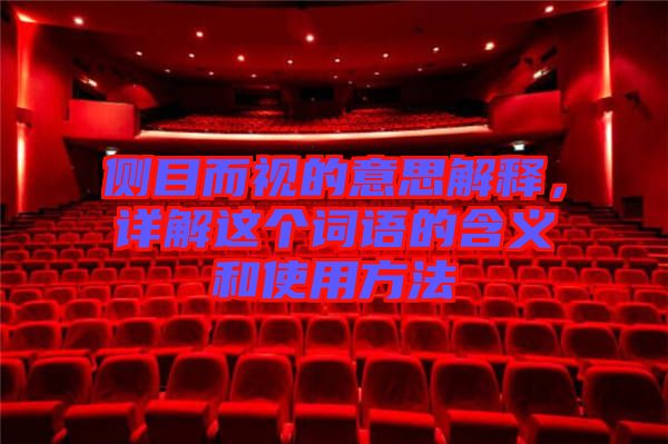 側(cè)目而視的意思解釋，詳解這個(gè)詞語(yǔ)的含義和使用方法