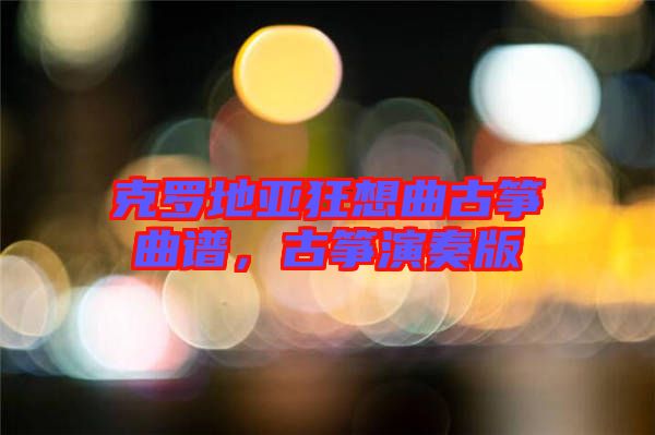 克羅地亞狂想曲古箏曲譜，古箏演奏版