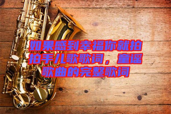 如果感到幸福你就拍拍手兒歌歌詞，童謠歌曲的完整歌詞