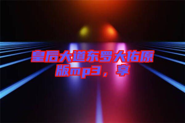 皇后大道東羅大佑原版mp3，享