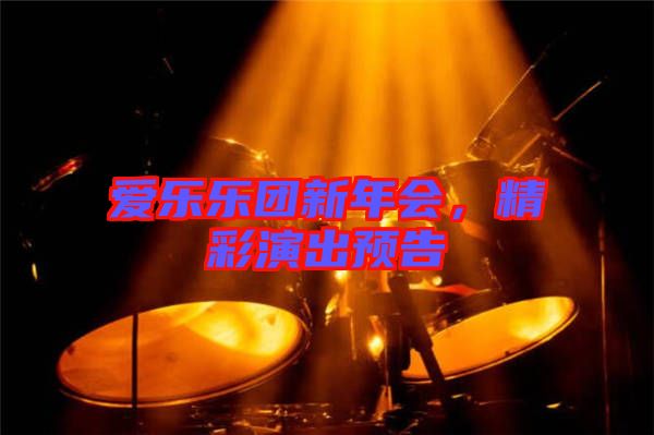 愛樂樂團(tuán)新年會(huì)，精彩演出預(yù)告