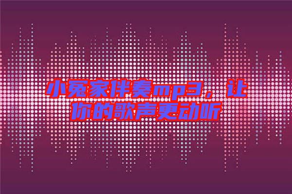 小冤家伴奏mp3，讓你的歌聲更動(dòng)聽