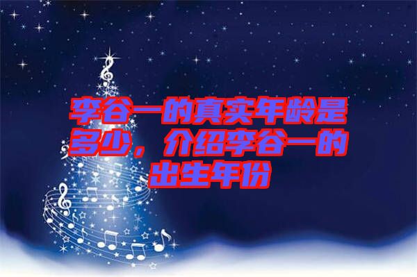 李谷一的真實年齡是多少，介紹李谷一的出生年份