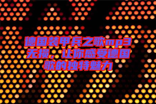 德國裝甲兵之歌mp3無損，讓你感受德國歌的獨特魅力