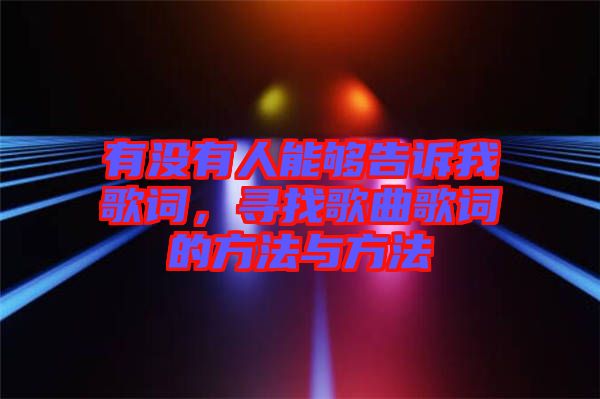 有沒(méi)有人能夠告訴我歌詞，尋找歌曲歌詞的方法與方法