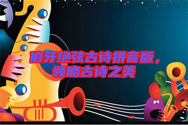 伯牙絕弦古詩(shī)拼音版，領(lǐng)略古詩(shī)之美