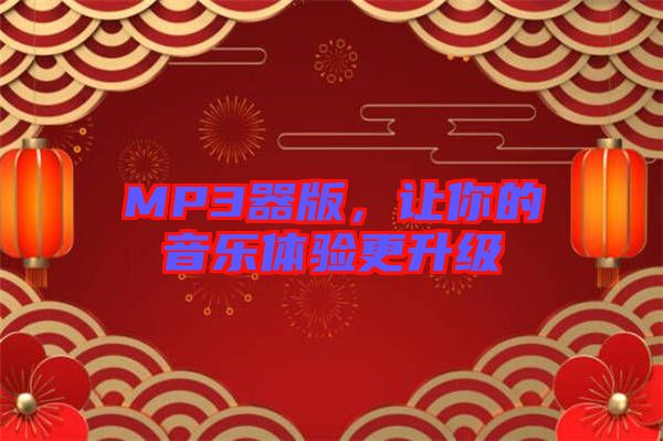 MP3器版，讓你的音樂體驗更升級