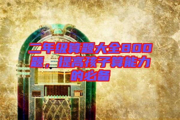 二年級算題大全800題，提高孩子算能力的必備