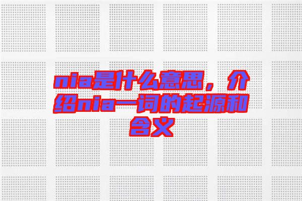 nia是什么意思，介紹nia一詞的起源和含義