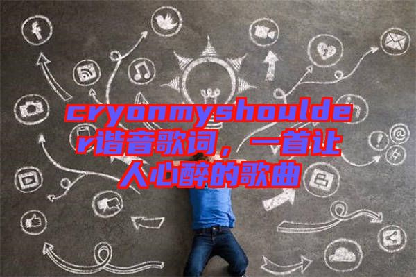 cryonmyshoulder諧音歌詞，一首讓人心醉的歌曲