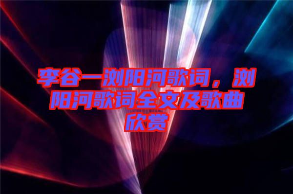 李谷一瀏陽(yáng)河歌詞，瀏陽(yáng)河歌詞全文及歌曲欣賞