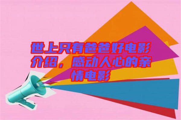 世上只有爸爸好電影介紹，感動(dòng)人心的親情電影