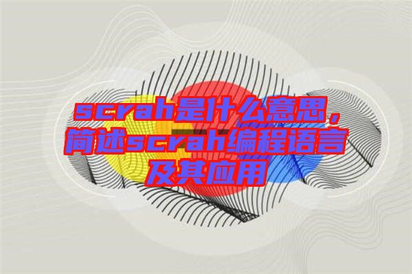 scrah是什么意思，簡述scrah編程語言及其應(yīng)用
