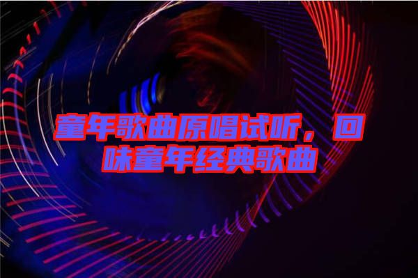 童年歌曲原唱試聽，回味童年經(jīng)典歌曲