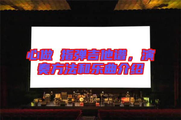 心做し指彈吉他譜，演奏方法和樂曲介紹