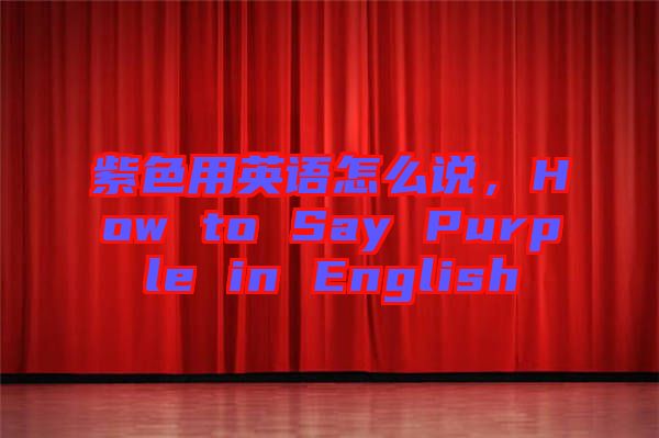 紫色用英語怎么說，How to Say Purple in English