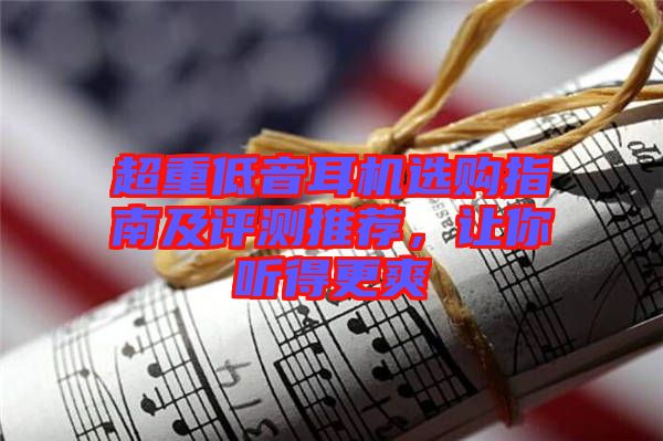 超重低音耳機選購指南及評測推薦，讓你聽得更爽