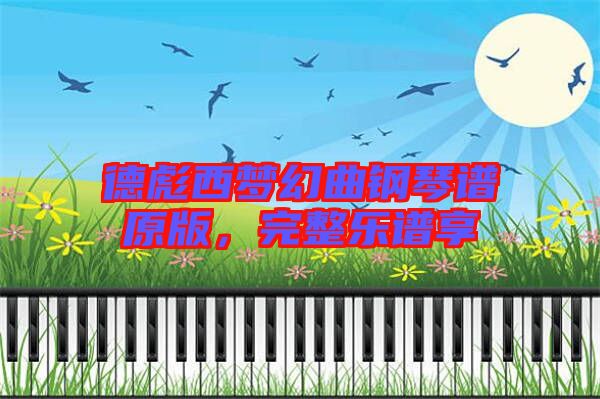 德彪西夢幻曲鋼琴譜原版，完整樂譜享